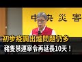 初步疫調出爐問題仍多 豬隻禁運宰令再延長10天-民視新聞