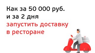 Как за 50 тыс руб. и за 2 дня запустить доставку в ресторане