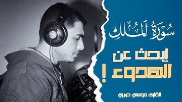 أرح سمعك..تلاوة هادئة تريح القلب والعقل😌💜🎧 | آيات من سورة الملك🌸|| Surat Al-Mulk ||موسى صبرى