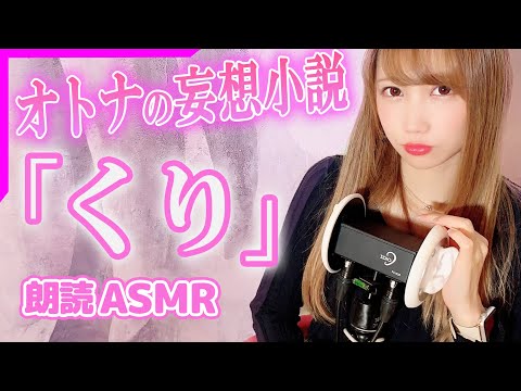 【声優朗読ASMR】「いっぱい出てきたぁ…♡」大人の小説シリーズ 『くり』の話 / Reading Japanese stories【あゆみぃな】