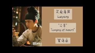 Longing of heart【心念】- (Huang Shifu) (Luoyang) (风起洛阳) Lyrics