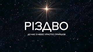 Hillsong Ukraine - Різдво | караоке текст | Lyrics