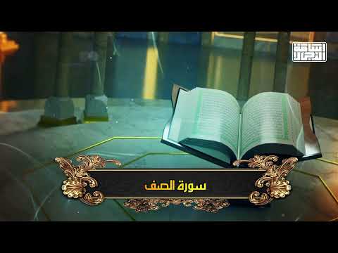 سورة الصف تلاوات أسامة النجار 