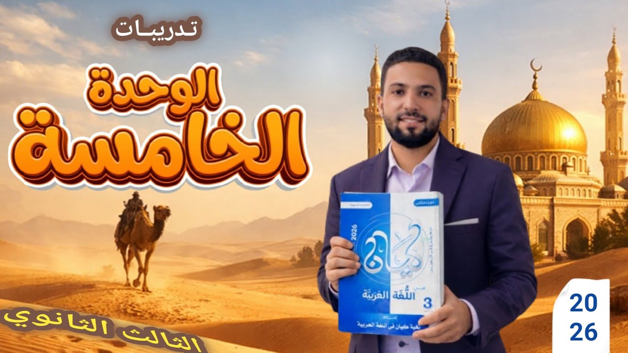 حل وتحليل أسئلة امتحانات الثانوية العامة من 2021 إلى 2025  | نحو الوحدة الخامسة | لدفعة 2026