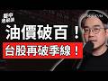 台股、韓股全面重挫！油價破百與美國新關稅，亞洲股市拉警報｜盤中速解讀 2026/07/24