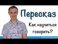 ПЕРЕСКАЗ. Как быстрее научиться говорить?