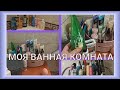 🚿ПРОЙДЁМТЕ В ВАННУЮ КОМНАТУ / 🛀РУМ ТУР ВАННОЙ КОМНАТЫ / 🧽МОЙ УХОД НА ЛЕТО / ПОЛОЧКИ🧴