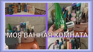 🚿ПРОЙДЁМТЕ В ВАННУЮ КОМНАТУ / 🛀РУМ ТУР ВАННОЙ КОМНАТЫ / 🧽МОЙ УХОД НА ЛЕТО / ПОЛОЧКИ🧴