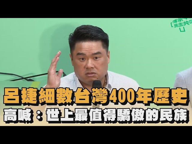 呂捷細數台灣400年歷史　高喊：世上最值得驕傲的民族｜#全民話燒