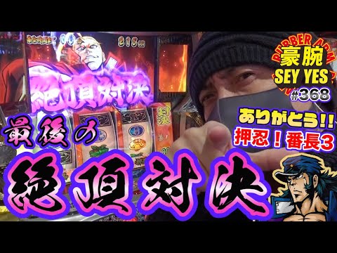 【最後の絶頂対決】豪腕SEYYES 368【押忍！番長3】【パチスロ】【スロット】