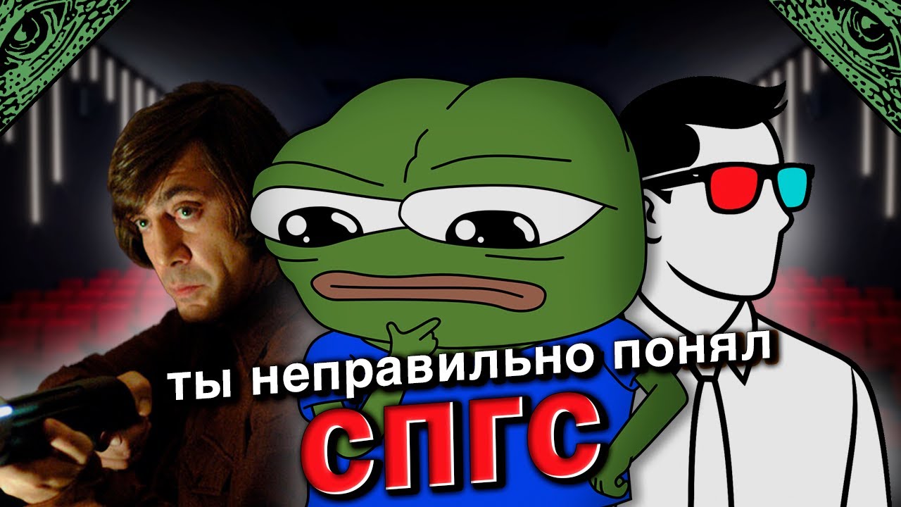 Скрытого смысла фильмов НЕТ (ЧБУ, СПГС и другие)