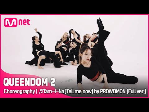 [퀸덤2/Choreography] ♬탐이 나 by PROWDMON (Full ver.) | 매주 목요일 밤 9시 20분 #퀸덤2 EP.7