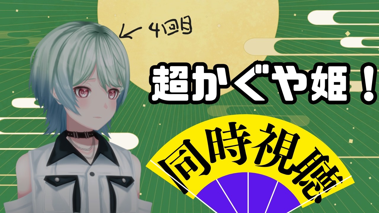 【超かぐや姫！同時視聴】４回目だけど君たちと観たいんだ※ネタバレ注意