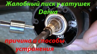 Пищит катушка Daiwa? Причина и способы устранения.