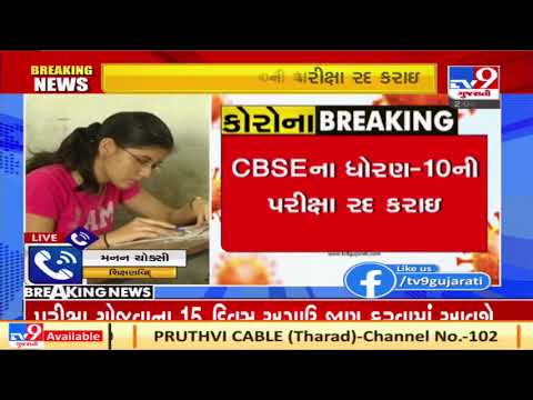 CBSE Board Exams for Class 10th cancelled & exams of class 12th postponed | TV9News