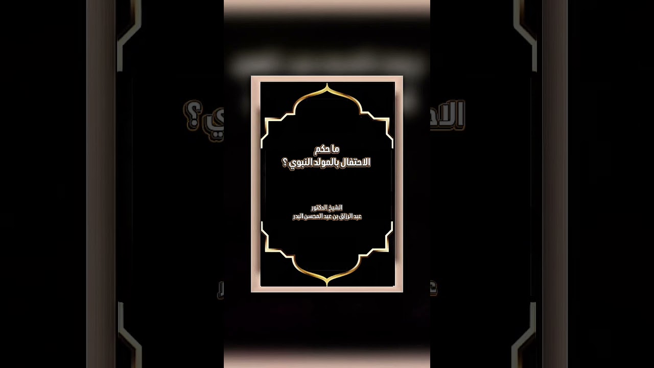 ما حكم الاحتفال بالمولد النبوي ؟ الشيخ الدكتور عبد الرزاق بن عبد المحسن البدر .