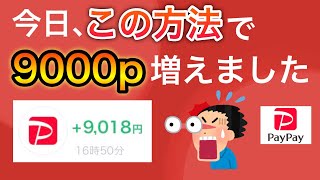 【絶対】この方法なら誰でも簡単PayPay残高を増やせます。【裏技】