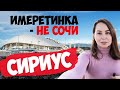 СИРИУС СОЧИ. Имеретинка не Сочи. Сириус обзор. Имеретинская низменность / Вместе с Алиной