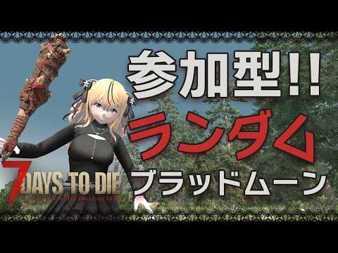 【7 Days to Die V2.6】参加型！ブラッドムーンが2～7日後のどこかでやってくる！！【3日目】
