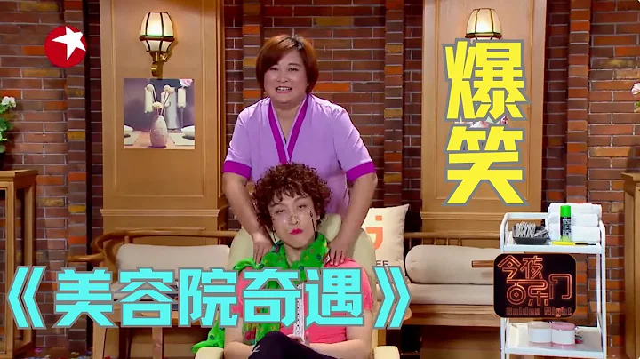 《美容院奇遇》贾玲被假粉丝吐槽没演技，分分钟让人笑趴【今夜百乐门 小品】 - 天天要闻