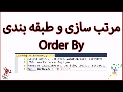 دستور ORDER BY در SQL Server