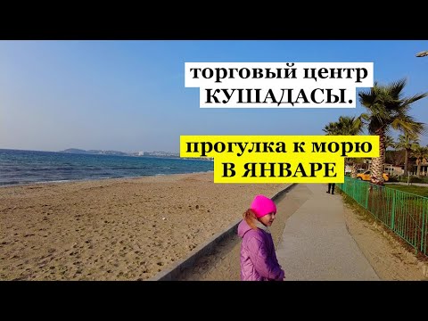 Торговый центр в Кушадасы. Море в январе в Турции. Какие дома в Кушадасы.