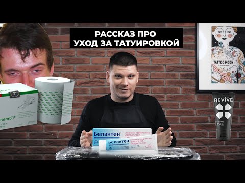 Как правильно ухаживать за татуировкой. Уход за тату и все что нужно знать клиенту и мастеру