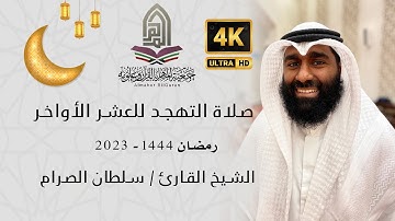 الشيخ القارئ /سلطان الصرام l صلاة التهجد ليلة 25 رمضان  - سورة نوح