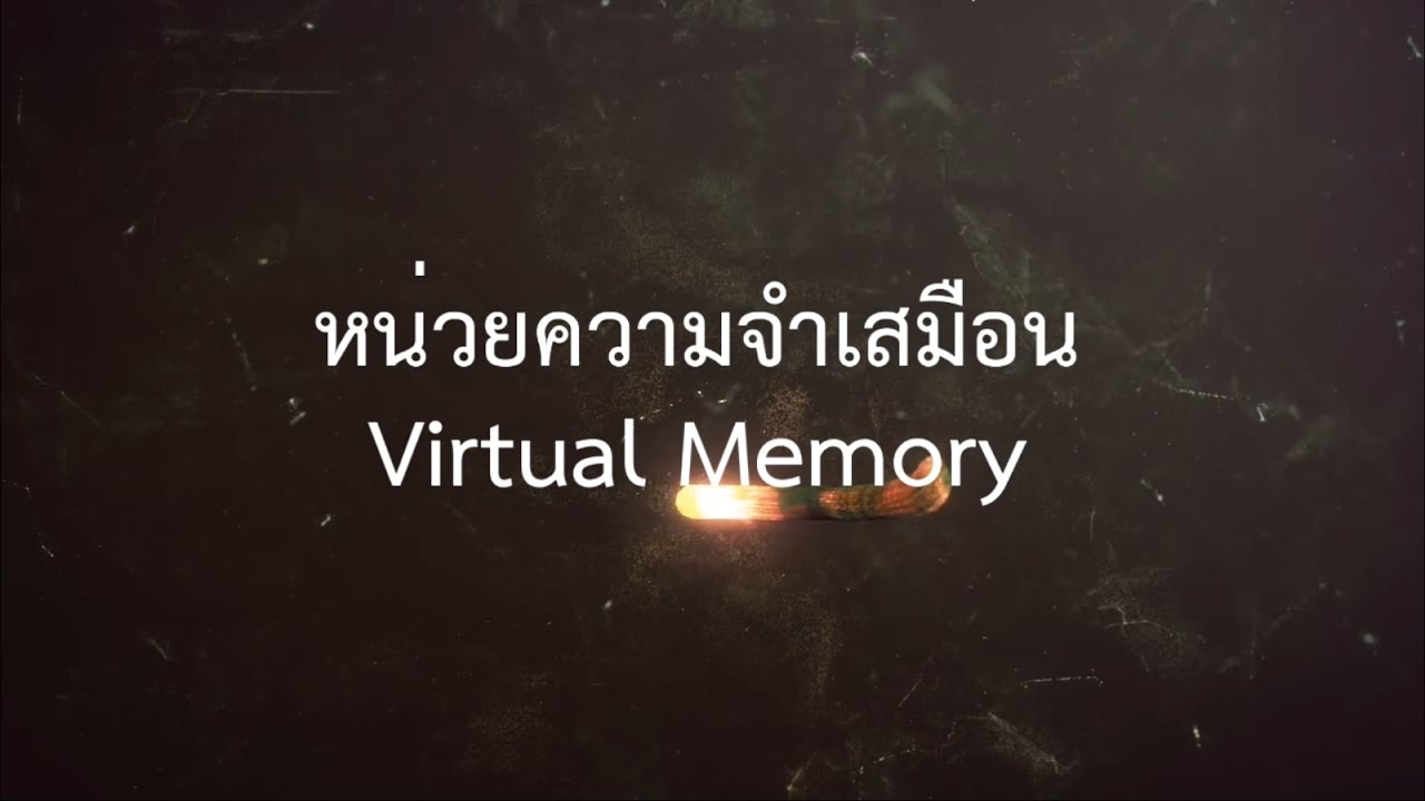 หน่วย ความ จำ เสมือน Update 2022 หน่วยความจำเสมือน Virtual Memory