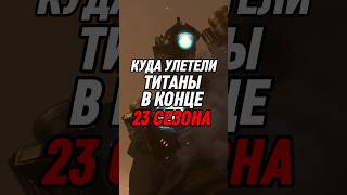 КУДА УЛЕТЕЛИ ТИТАНЫ В КОНЦЕ 23 СЕЗОНА СКИБИДИ #skibiditoilet #shorts