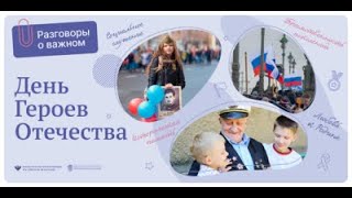 Разговоры о важном. 1-4 класс. ДЕНЬ ГЕРОЕВ ОТЕЧЕСТВА.