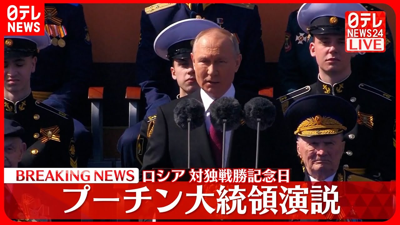 【ロシア】「戦勝記念日」プーチン大統領が演説 - YouTube