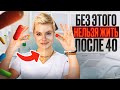 Без этого нельзя жить после 40. Витамины и БАДы для женщин 40+.  Гинеколог Екатерина Волкова.