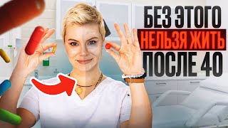 Без этого нельзя жить после 40. Витамины и БАДы для женщин 40+. Гинеколог Екатерина Волкова.