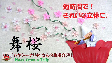 高齢者レク 折り紙を使って桜の花壁飾り 簡単工作 Cherry Blossom Wall Decoration Mp3