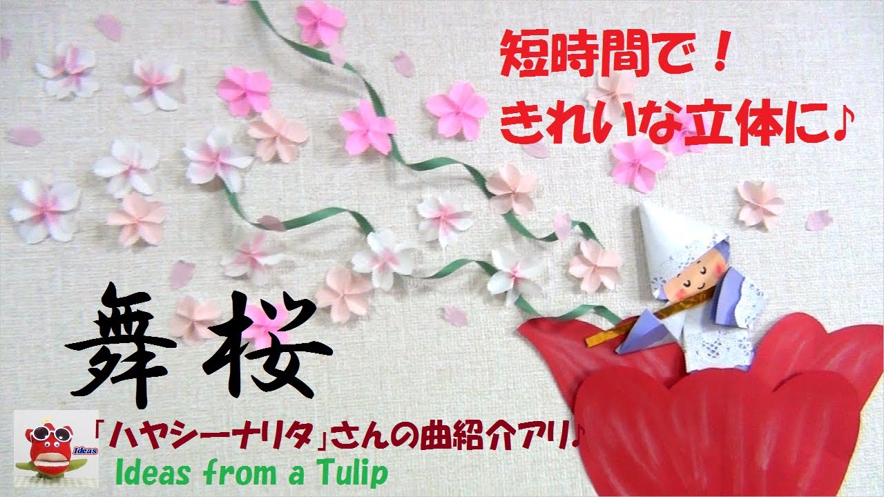 桜の作り方 簡単 桜 短時間できれいな立体桜 折り紙飾り 壁面飾り 保育製作 介護レクリエーション How To Make Beautiful Origami Cherry Blossoms Youtube