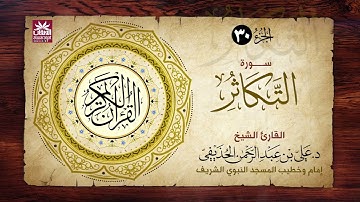 🚨 سورة التكاثر 🎙️ فضيلة الشيخ د. علي بن عبد الرحمن الحذيفي