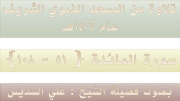 (5) سورة المائدة { 51 – 108 } تهجد الحرم النبوي 1416 - بصوت فضيلة الشيخ علي السديس