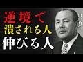 【田中角栄】逆境に潰される人、伸びる人|この差が人生を決める