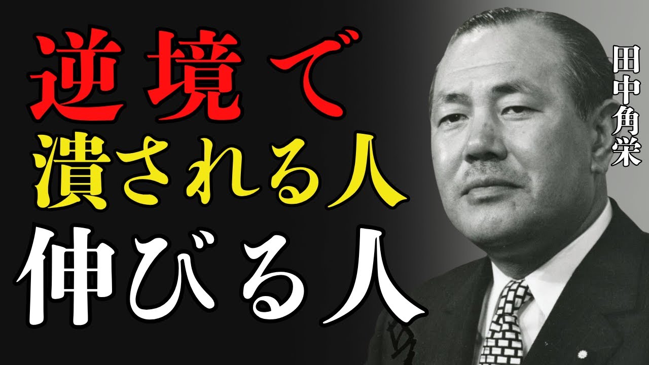 【田中角栄】逆境に潰される人、伸びる人｜この差が人生を決める