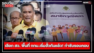 เลือก สว. พื้นที่ กทม.เริ่มฮั้วกันแล้ว! กำชับรอบคอบ : รอบวันทันเหตุการณ์ 12.00น./ วันที่  20 พ.ค.67