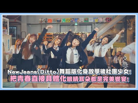 NewJeans〈Ditto〉舞蹈版化身放學後社團少女！把青春直接具體化眼睛耳朵都是完美饗宴！｜【NewJeans】