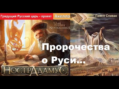 Русский царь - проект. Мишель Нострадамус. Пророчества о Руси (России). Добыто с разных эфиров