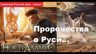 Русский царь - проект. Мишель Нострадамус. Пророчества о Руси (России). Добыто с разных эфиров