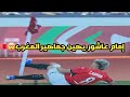 رد قوي من إمام عاشور علي إهانة جماهير المغرب للمنتخب المصري 