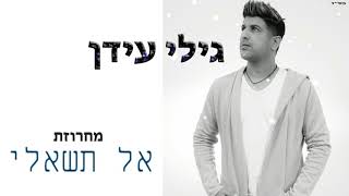 Video thumbnail of "גילי עידן - מחרוזת אל תשאלי"