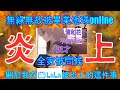 【蔚藍檔案】【雜談】關於我在bilibili被炎上的這件事，精簡版