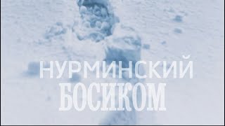 Нурминский - Босиком (Official Audio)