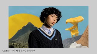 [Playlist 1시간재생] 오존 (O3ohn) - 우리 사이 은하수를 만들어 (Milky Way Between Us)