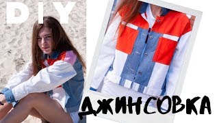 DIY | Как сшить джинсовку из старых джинс | Джинсовая куртка своими руками. Переделка старых  джинс